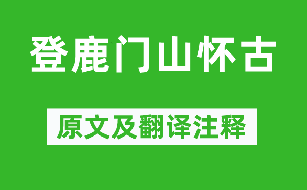 孟浩然《登鹿门山怀古》原文及翻译注释,诗意解释