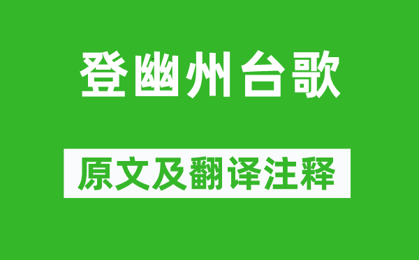 陈子昂《登幽州台歌》原文及翻译注释,诗意解释