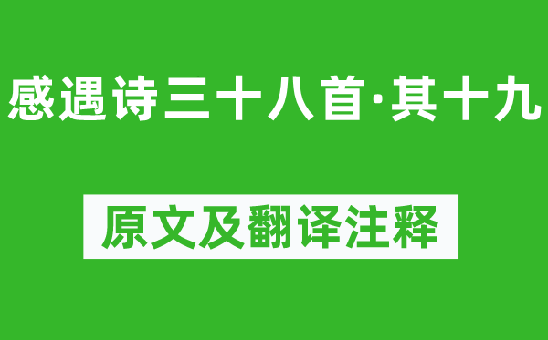 陈子昂《感遇诗三十八首·其十九》原文及翻译注释,诗意解释