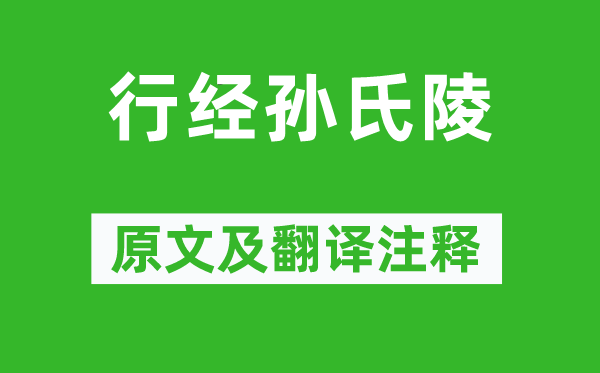 何逊《行经孙氏陵》原文及翻译注释,诗意解释