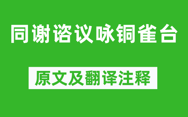 谢朓《同谢谘议咏铜雀台》原文及翻译注释,诗意解释