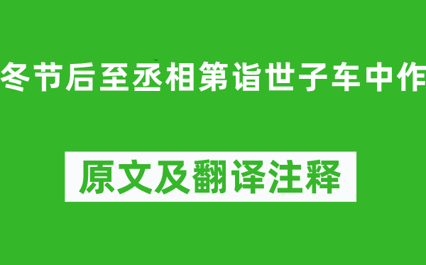 沈约《冬节后至丞相第诣世子车中作》原文及翻译注释,诗意解释