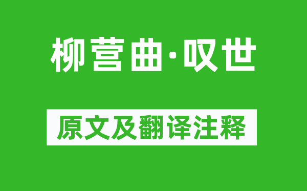 马谦斋《柳营曲·叹世》原文及翻译注释,诗意解释