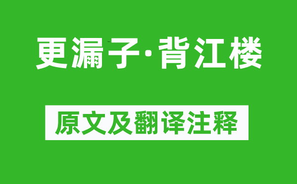 温庭筠《更漏子·背江楼》原文及翻译注释,诗意解释