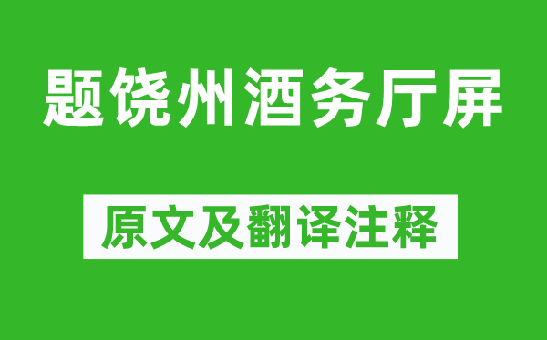 刘季孙《题饶州酒务厅屏》原文及翻译注释,诗意解释