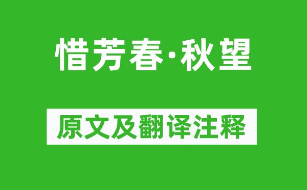 乔吉《惜芳春·秋望》原文及翻译注释,诗意解释