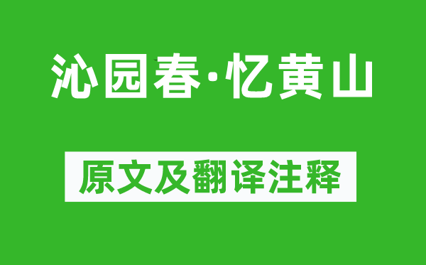 汪莘《沁园春·忆黄山》原文及翻译注释,诗意解释