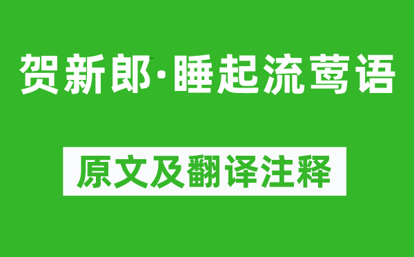 叶梦得《贺新郎·睡起流莺语》原文及翻译注释,诗意解释