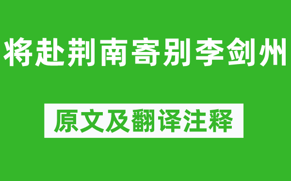 杜甫《将赴荆南寄别李剑州》原文及翻译注释,诗意解释