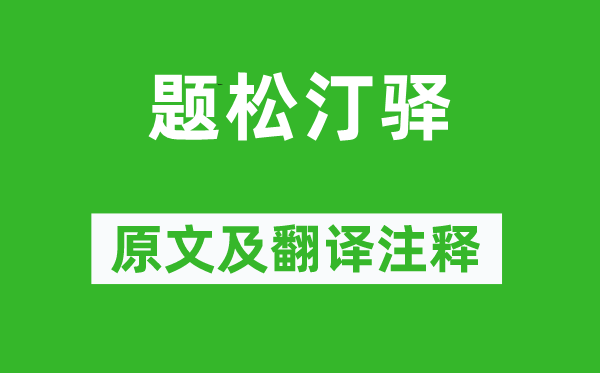 张祜《题松汀驿》原文及翻译注释,诗意解释