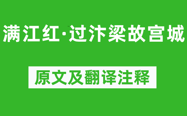 段克己《满江红·过汴梁故宫城》原文及翻译注释,诗意解释