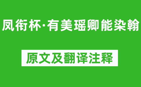 柳永《凤衔杯·有美瑶卿能染翰》原文及翻译注释,诗意解释