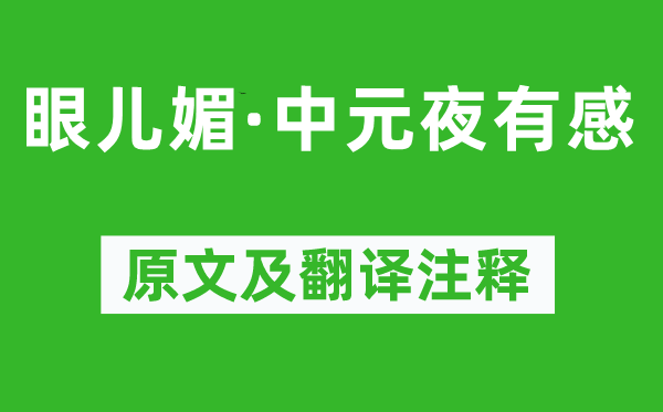 纳兰性德《眼儿媚·中元夜有感》原文及翻译注释,诗意解释