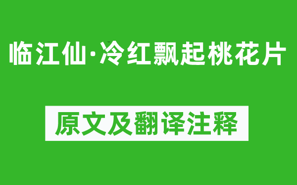 冯延巳《临江仙·冷红飘起桃花片》原文及翻译注释,诗意解释