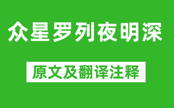 寒山《众星罗列夜明深》原文及翻译注释,诗意解释