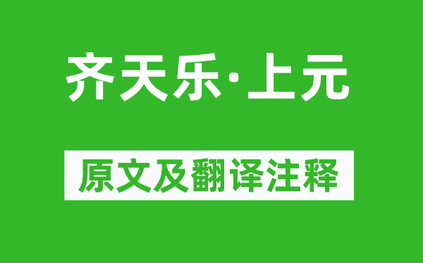 纳兰性德《齐天乐·上元》原文及翻译注释,诗意解释