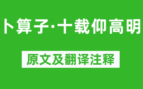 赵长卿《卜算子·十载仰高明》原文及翻译注释,诗意解释