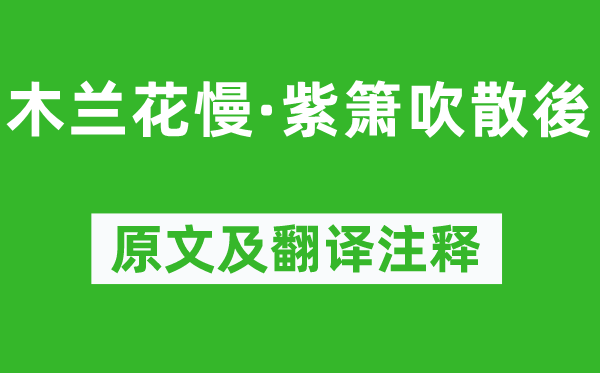 张孝祥《木兰花慢·紫箫吹散後》原文及翻译注释,诗意解释