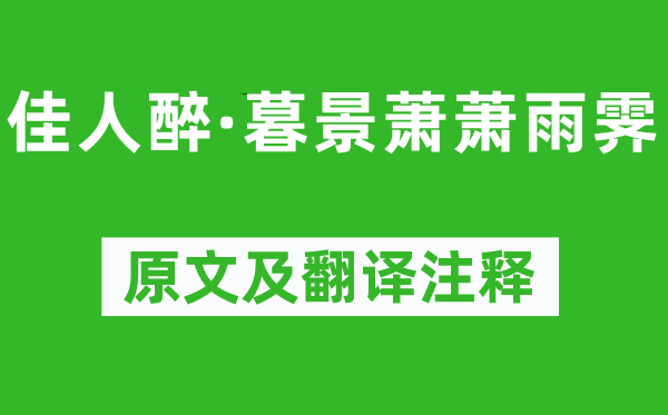 柳永《佳人醉·暮景萧萧雨霁》原文及翻译注释,诗意解释