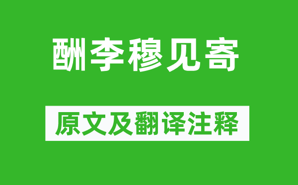 刘长卿《酬李穆见寄》原文及翻译注释,诗意解释