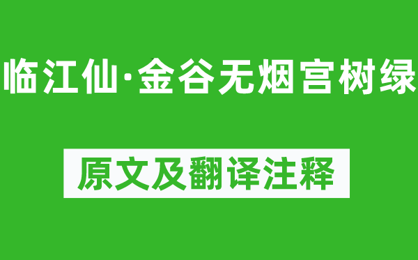 辛弃疾《临江仙·金谷无烟宫树绿》原文及翻译注释,诗意解释