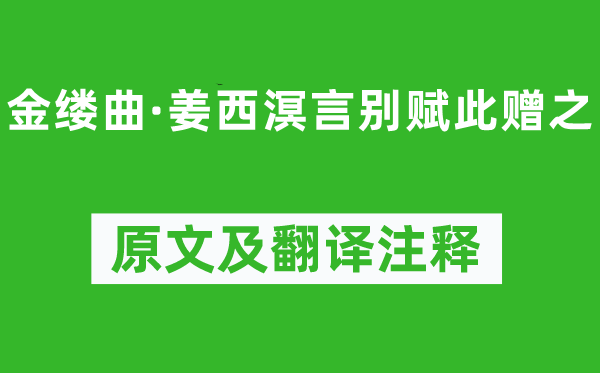 纳兰性德《金缕曲·姜西溟言别赋此赠之》原文及翻译注释,诗意解释