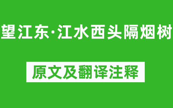 黄庭坚《望江东·江水西头隔烟树》原文及翻译注释,诗意解释