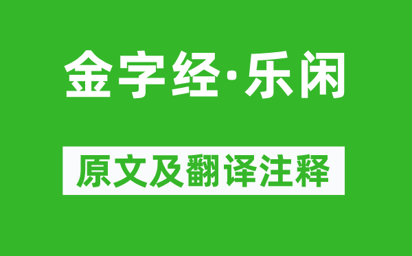 张可久《金字经·乐闲》原文及翻译注释,诗意解释