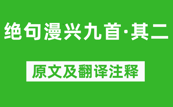 杜甫《绝句漫兴九首·其二》原文及翻译注释,诗意解释