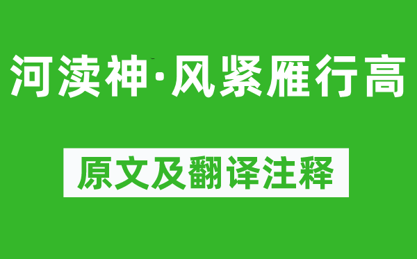 纳兰性德《河渎神·风紧雁行高》原文及翻译注释,诗意解释