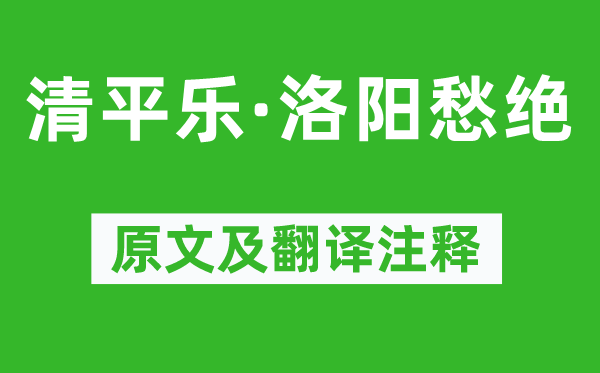 温庭筠《清平乐·洛阳愁绝》原文及翻译注释,诗意解释