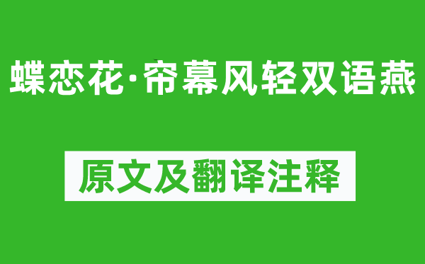 晏殊《蝶恋花·帘幕风轻双语燕》原文及翻译注释,诗意解释