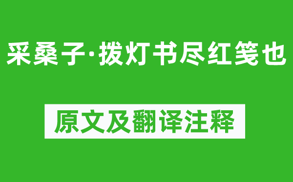 纳兰性德《采桑子·拨灯书尽红笺也》原文及翻译注释,诗意解释