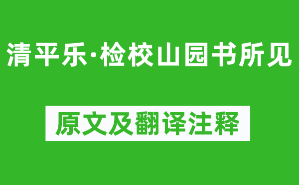 辛弃疾《清平乐·检校山园书所见》原文及翻译注释,诗意解释