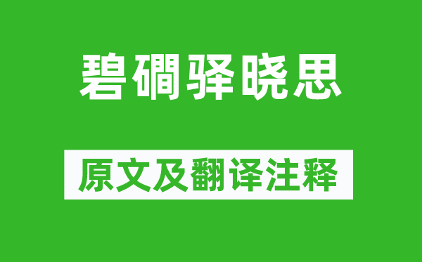 温庭筠《碧磵驿晓思》原文及翻译注释,诗意解释