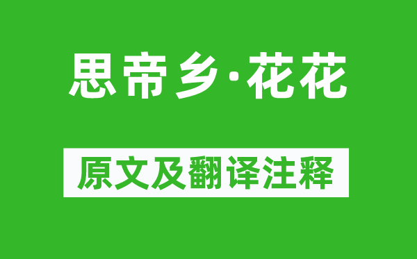 温庭筠《思帝乡·花花》原文及翻译注释,诗意解释