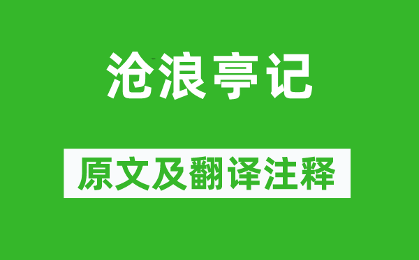 苏舜钦《沧浪亭记》原文及翻译注释,诗意解释