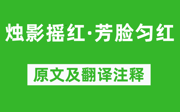 周邦彦《烛影摇红·芳脸匀红》原文及翻译注释,诗意解释