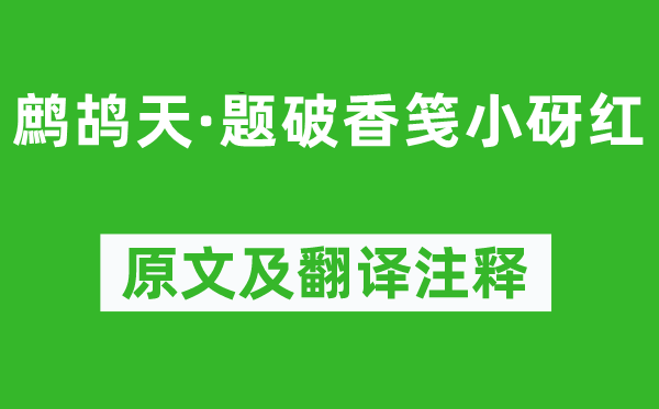 晏几道《鹧鸪天·题破香笺小砑红》原文及翻译注释,诗意解释