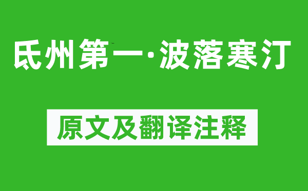 周邦彦《氐州第一·波落寒汀》原文及翻译注释,诗意解释