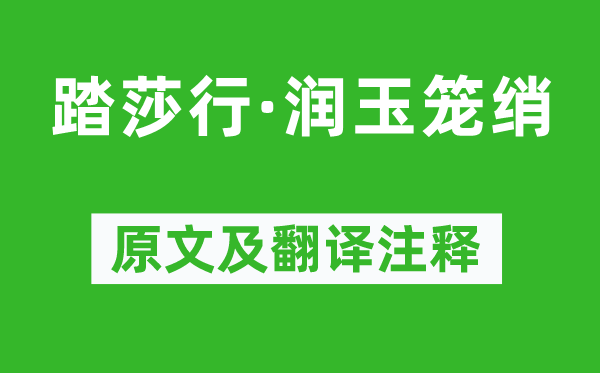 吴文英《踏莎行·润玉笼绡》原文及翻译注释,诗意解释