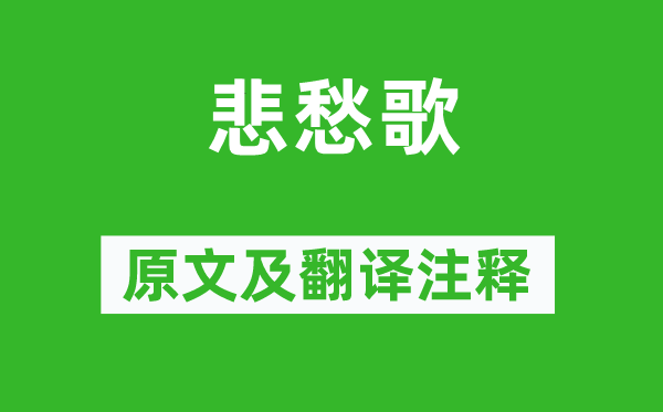 刘细君《悲愁歌》原文及翻译注释,诗意解释