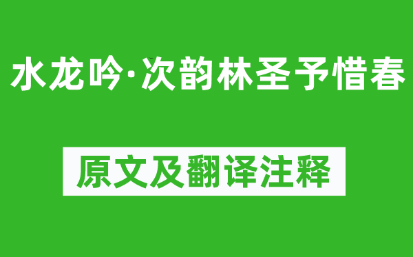 晁补之《水龙吟·次韵林圣予惜春》原文及翻译注释,诗意解释