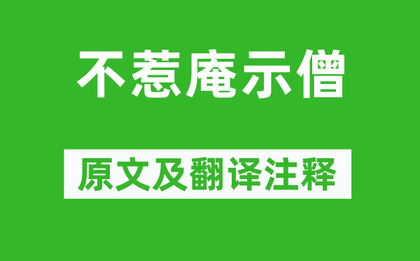 朱元璋《不惹庵示僧》原文及翻译注释,诗意解释