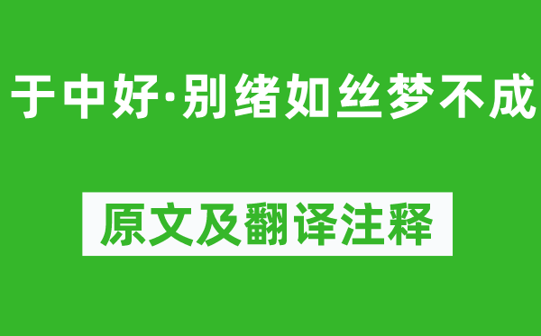 纳兰性德《于中好·别绪如丝梦不成》原文及翻译注释,诗意解释