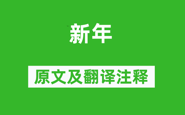 无可《新年》原文及翻译注释,诗意解释