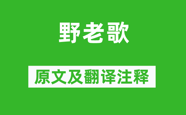 张籍《野老歌》原文及翻译注释,诗意解释