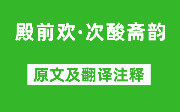 张可久《殿前欢·次酸斋韵》原文及翻译注释,诗意解释