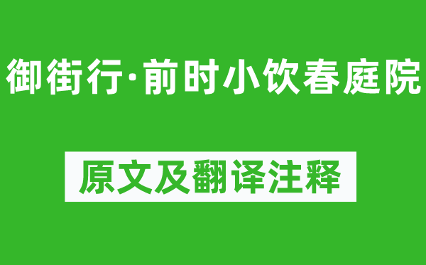 柳永《御街行·前时小饮春庭院》原文及翻译注释,诗意解释