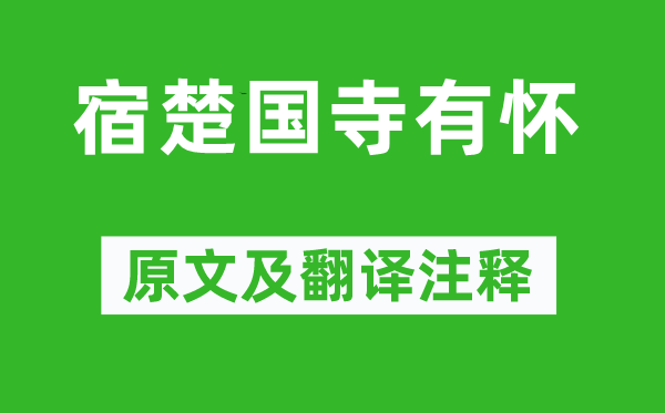 赵嘏《宿楚国寺有怀》原文及翻译注释,诗意解释